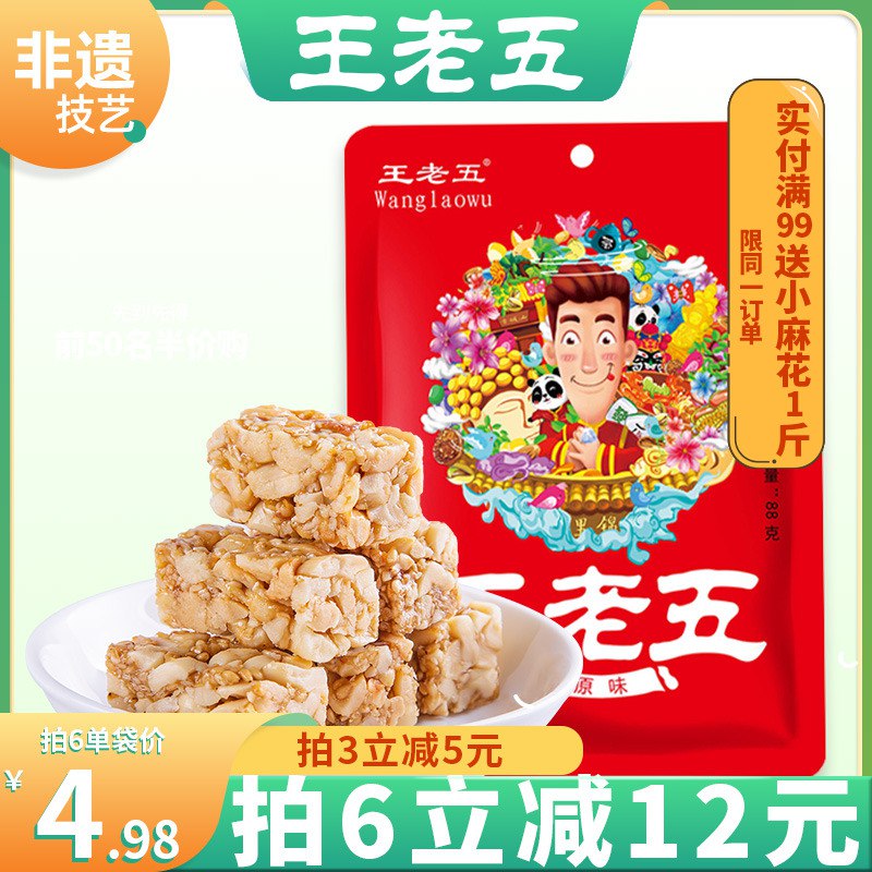 6件 拍6件19.88元【王老五食品旗舰店】成都特产美味花生酥88g*6(GMxM2GzWara)/麦芽糖+香酥花生碎 绝配组合