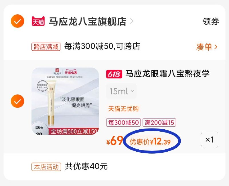 4. 凑单加购物车1件(Ghra2meoAcn)/  -叠加楼上200-15生活券三个东西一起【先付款】然后单独把凑单【退款】马应龙眼霜 到手12亓神价