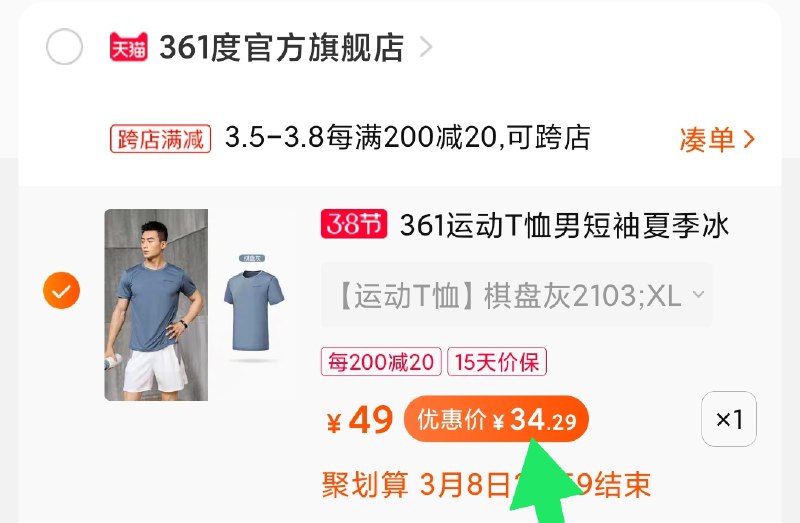 2.凑单商品 加购物车1件(9h7BczcjFpY)/ 两个商品一起【提交付款】然后再单独把【凑单退款】361运动t短袖 到手34元