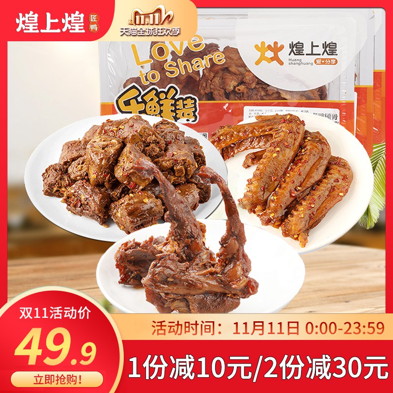 0点开始 拍下34.9元可凑300-40满减 预计28元煌上煌食品官方旗舰店乐鲜装鸭锁骨鸭脖200g*3盒(eEvocP7wdXa)/