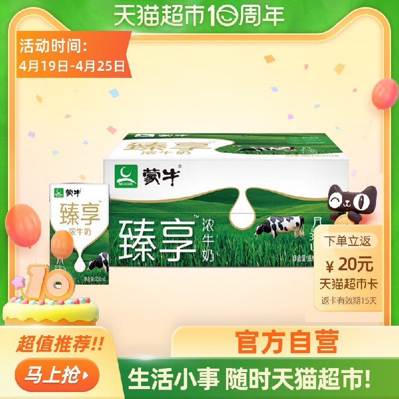 1.叠加88-5券 拍2件 93元2.返40猫超卡 相当于53元仅限华南地区 猫超直发包邮蒙牛臻享浓牛奶250mL*32包(zXhEX26Hbnf)/