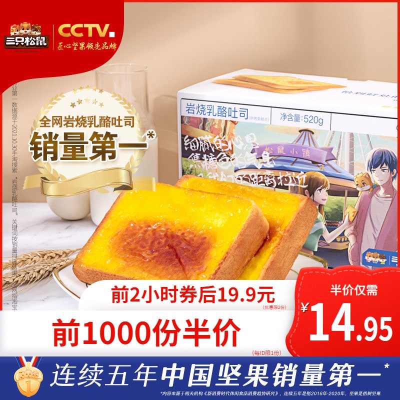 10点开始 前1000件 14.95元三只松鼠岩烧乳酪吐司520g￥F2XX2TlGuKL￥/