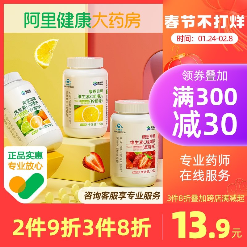 0点开始 拍下15.8元【阿里健康大药房】康恩贝水果维C咀嚼片100片(LHgi2W3hyyz)/