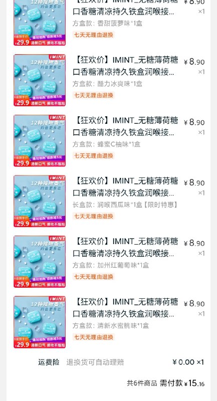 2.凑单商品 也加购物车1件两个东西一起提交并付款然后再单独退款凑单商品IMINT薄荷糖6盒  到手15元(Sk6JcjsUcdc)/京東全品 
