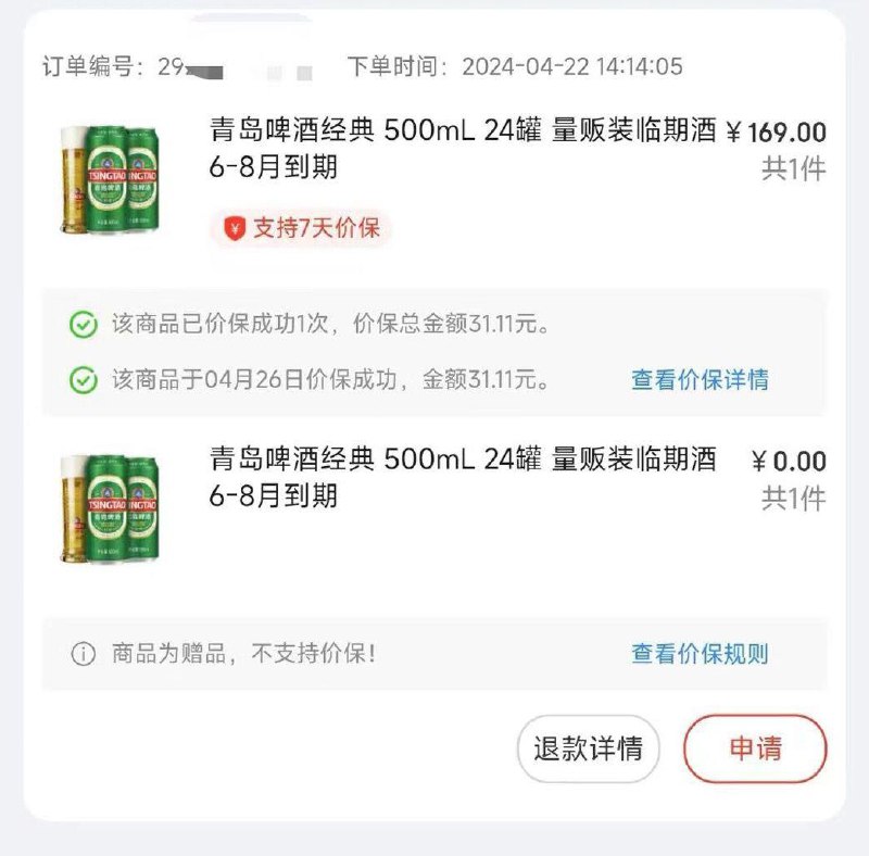 反馈：上次谁买了这个啤酒的可以去保价 30多