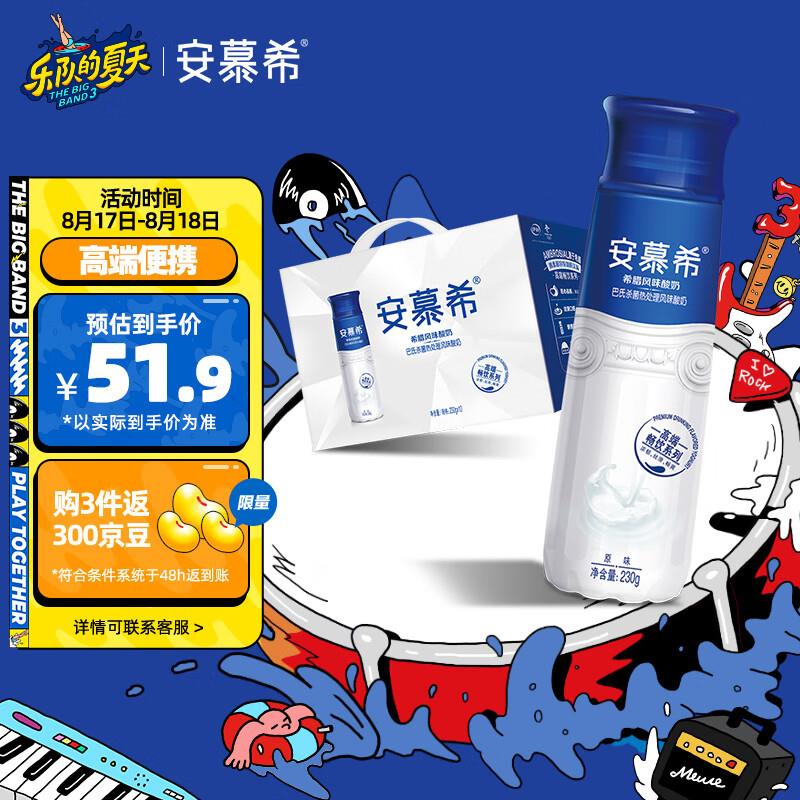 如有69-20奍伊利 安慕希高端原味瓶装酸牛奶230g*10瓶/箱部分地区38.9 买2件53