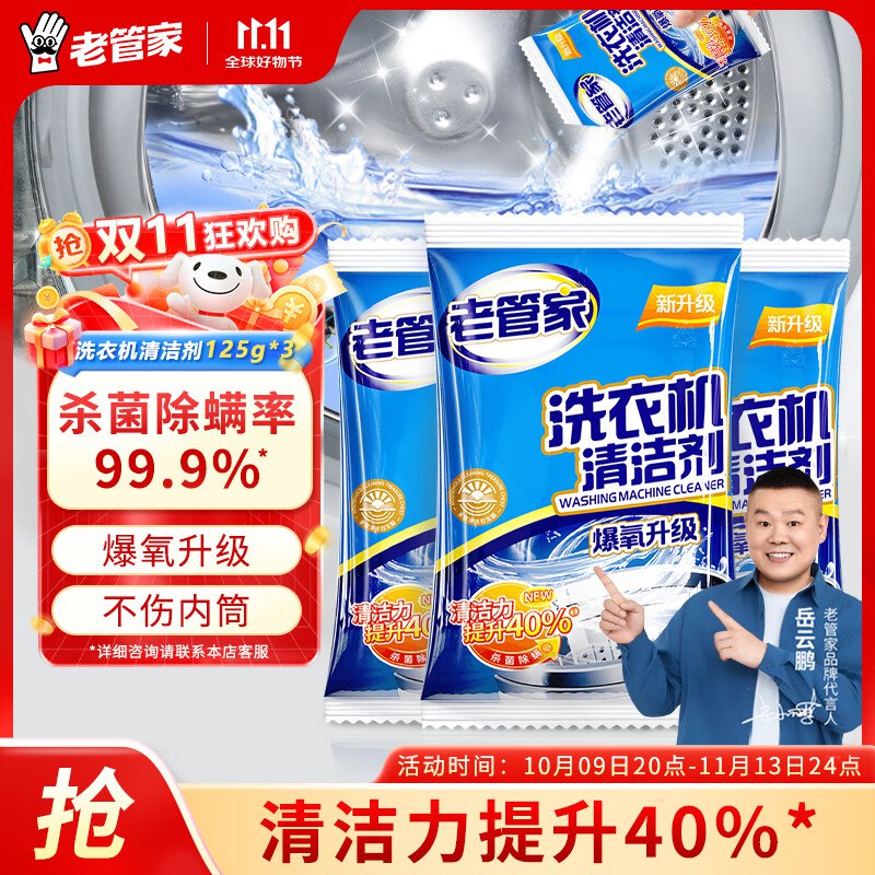 老管家 洗衣机清洁剂 125g*3袋