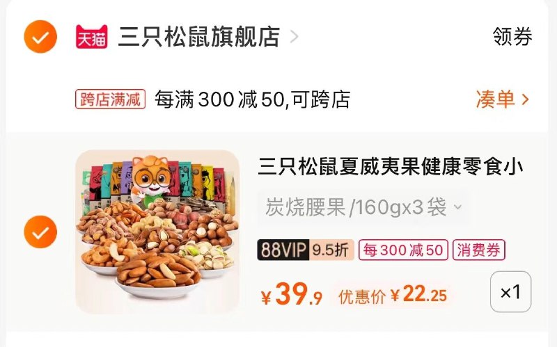2.最后一步凑单商品1件 加入购物车一起付款，然后退款凑单(RQD82nljoqs)/   三只松鼠纯坚果4袋 到手22亓好价腰果 核桃  碧根果 开心果都有 22差不多到手一斤 还要啥自行车