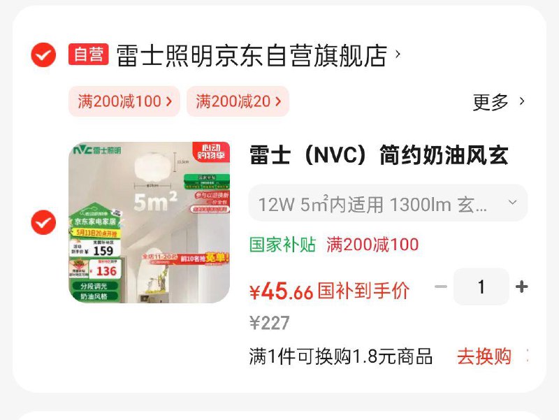 如有200-100奍雷士NVC12W 5㎡内适用 1300lm 玄关灯，国补后45.66