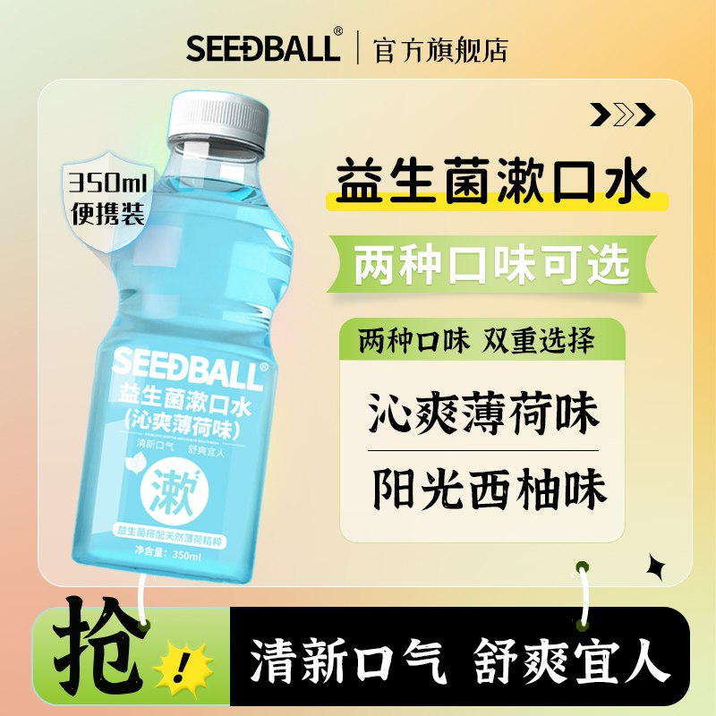 9.8元 350ml*2瓶seedball便/携装益生菌漱口水(bboi2xuBCfs)/ AC01 CZ11/