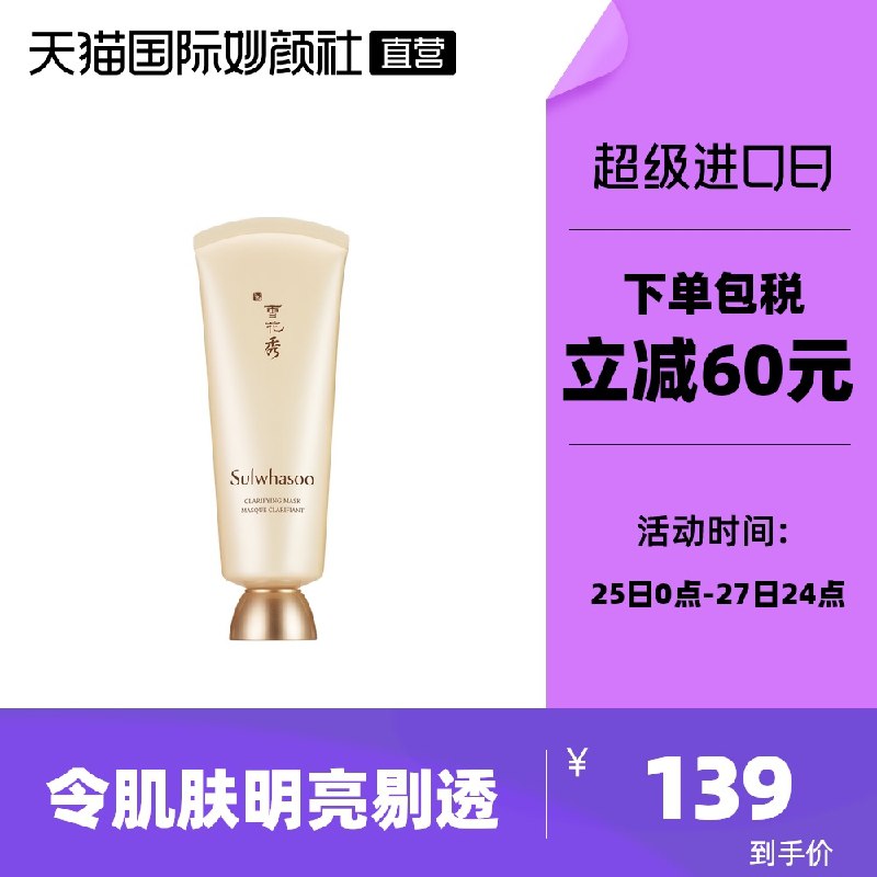0点后下单 拍下129元【天猫国际妙颜社】雪花秀玉璨净颜撕拉面膜150ml(7771XnkFZBL)/