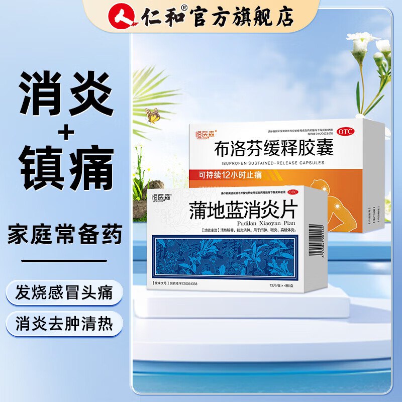 【OTC】蒲地蓝消炎片52片+布洛芬缓释胶囊27粒