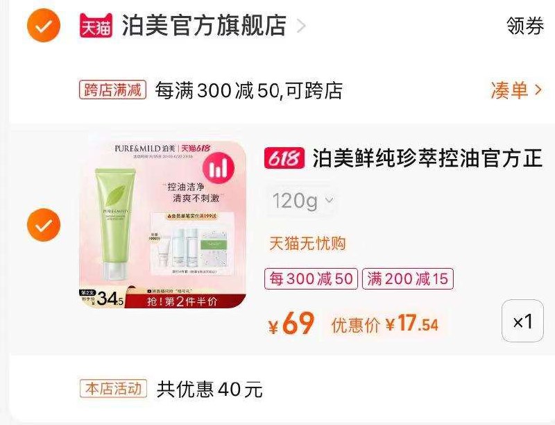 2. 一步 凑单商品1件泊美控油洗面奶到手17亓(Lkuo2nnDDLT)/