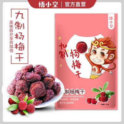 悟小空大个杨梅酸甜九制杨梅干休闲零食杨梅干话梅干果脯蜜饯，1.9元