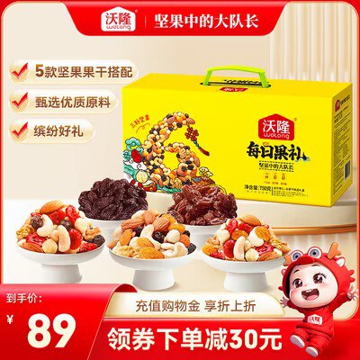 0点 59💵【沃隆旗舰店】【沃隆】每日坚果礼盒*770g)h2smWSf8cXb)/ CZ11//