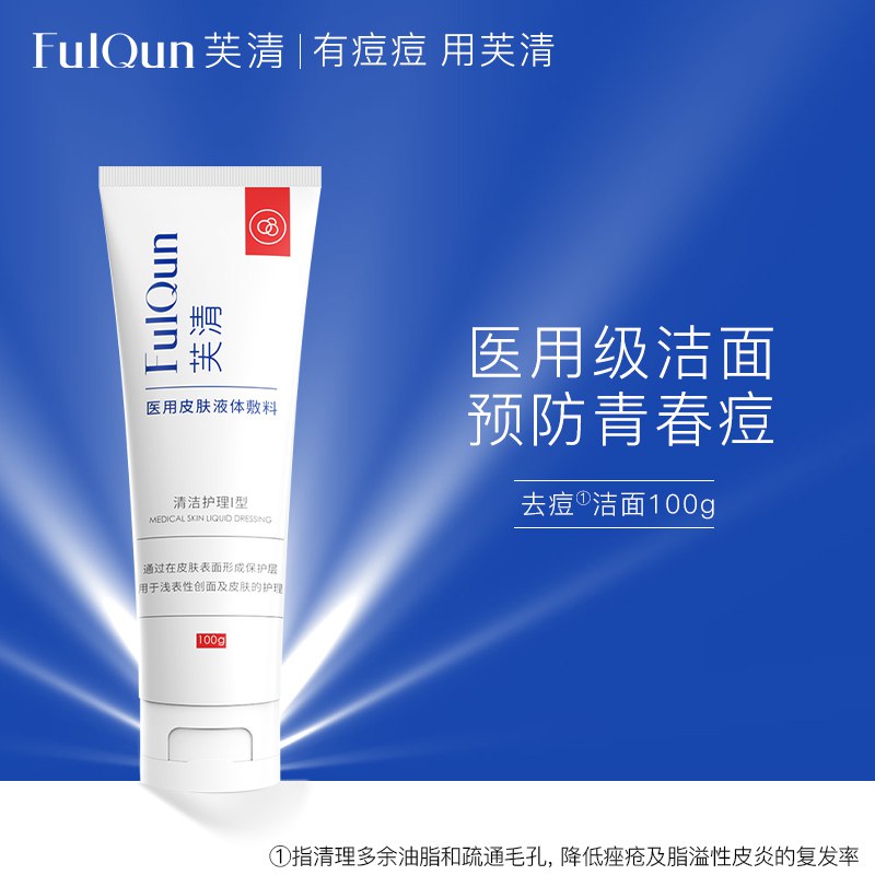 2件 拍2件 到手2支29.9芙清旗舰店医用祛痘洗面奶(IQ312KSl0MJ)/日常活动一直都是29.9亓一支芙清祛痘界的这个 真的管用！芙清医美大牌 小仙女们应该懂
