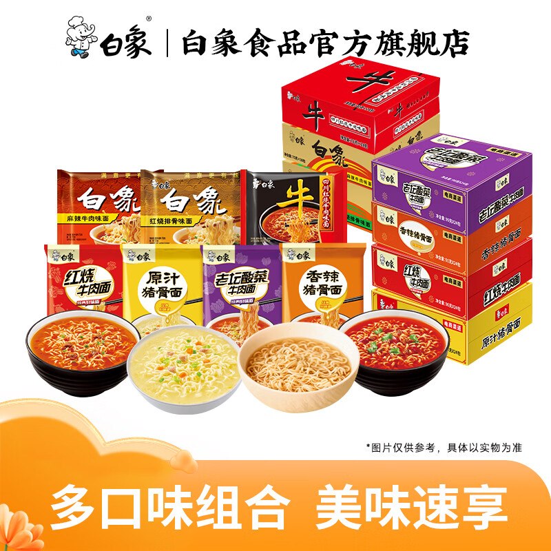 25.9元 白象精炖方便面 7味/24袋领 