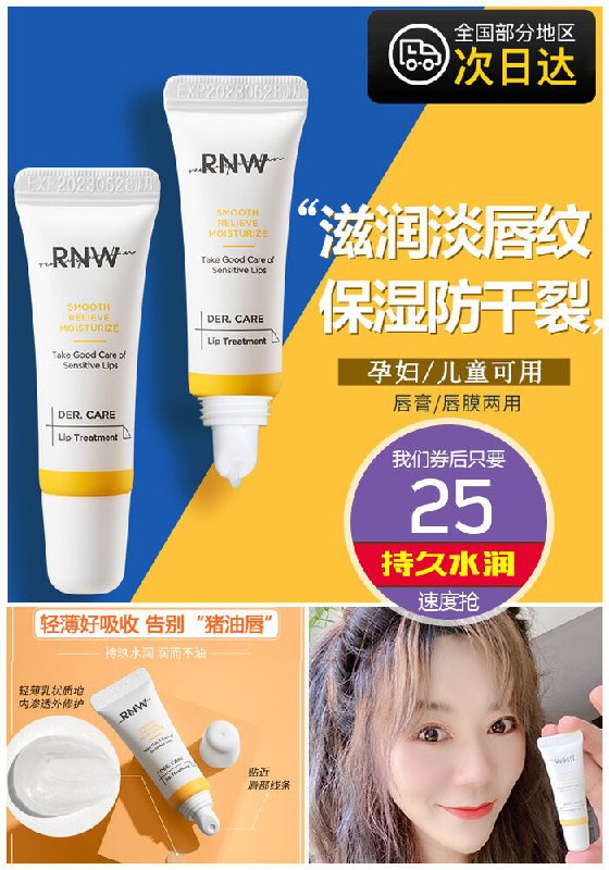 【小红书爆款】rnw保湿滋润润唇膏原价35元【券后25元】包邮