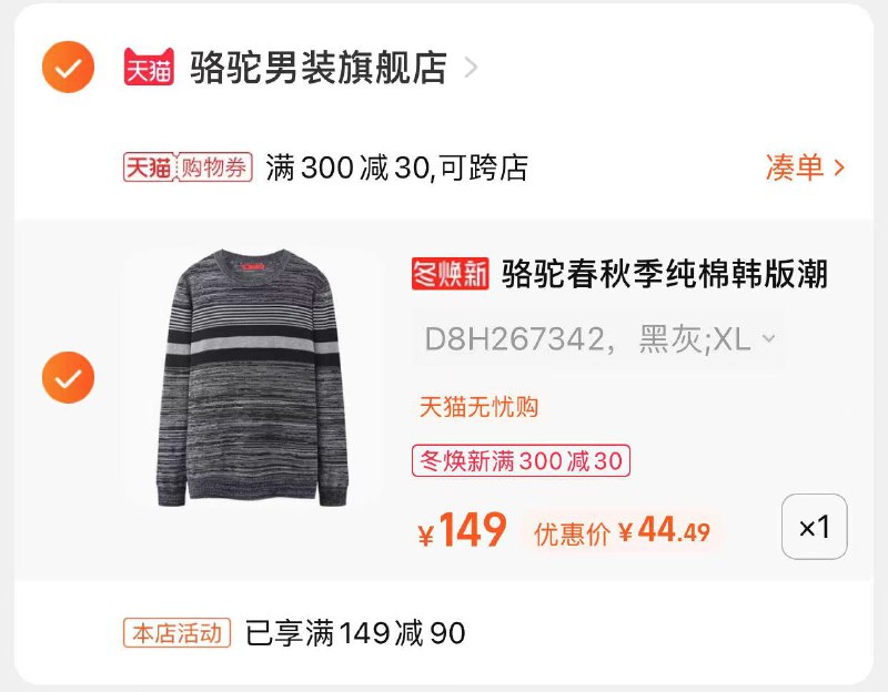 3.凑单商品 也加购物车1件(FtmWXHiH3vU)/  两个商品一起【提交并且付款】然后再单独【退款凑单商品】骆驼男士毛衣到手44元