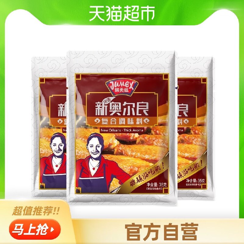 5.8元 天猫超市包邮极美滋新奥尔良调料3袋(pEXSXid5JlN)/