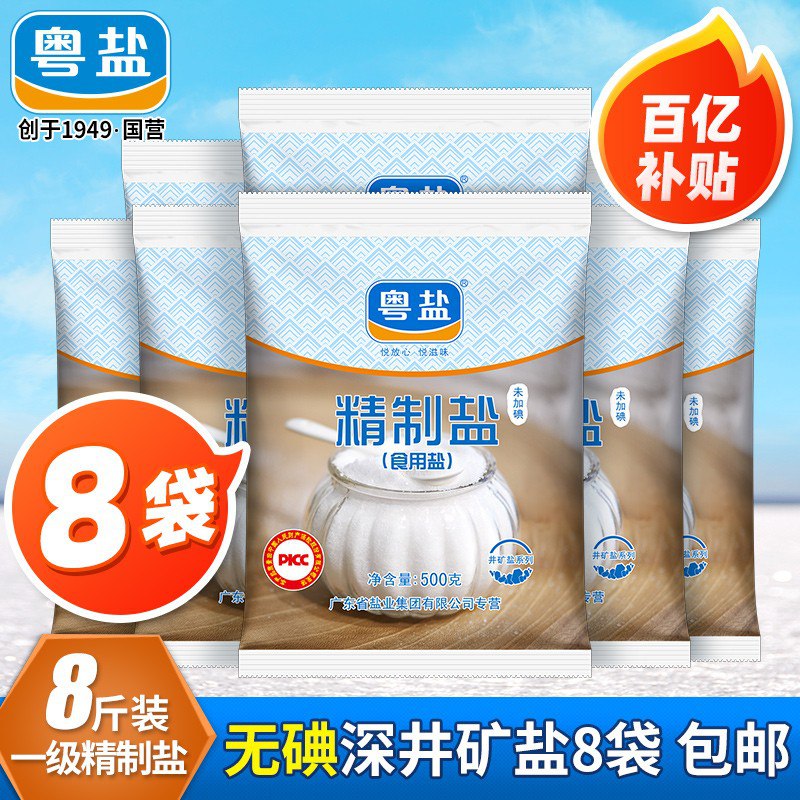 粤盐无碘/加碘精制盐500g 8袋装10元