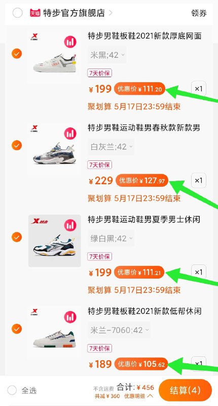 5. 加购物车1件特步男新款舒适休闲板鞋(VIEIX4Ze9Ak)/ 先领楼上360元大优惠券4款一起付款 一起456元一起付款后 不需要的【退款】只留下自己想要的就可以