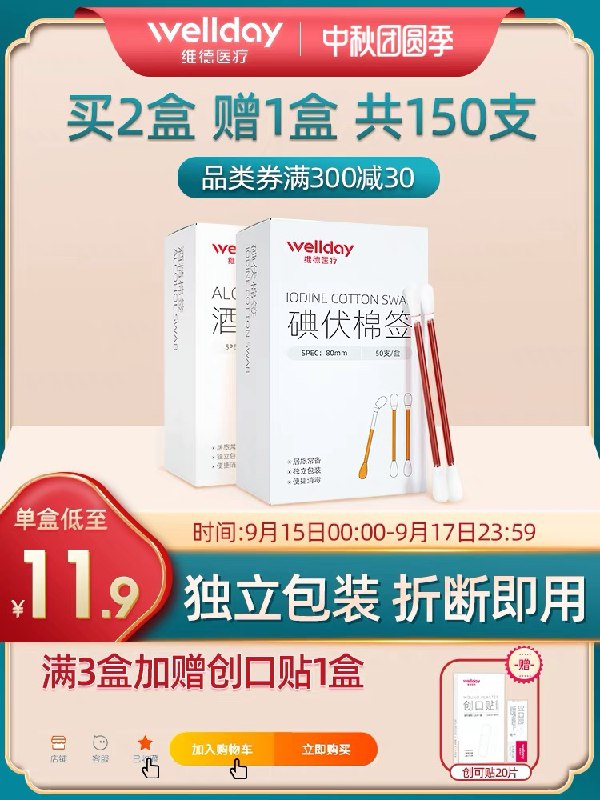 1.领券 加入购物车1件领标题下300-30中秋券【维德医疗旗舰店】维德医用碘伏棉签50支装(pRkoXKgxhVL)/