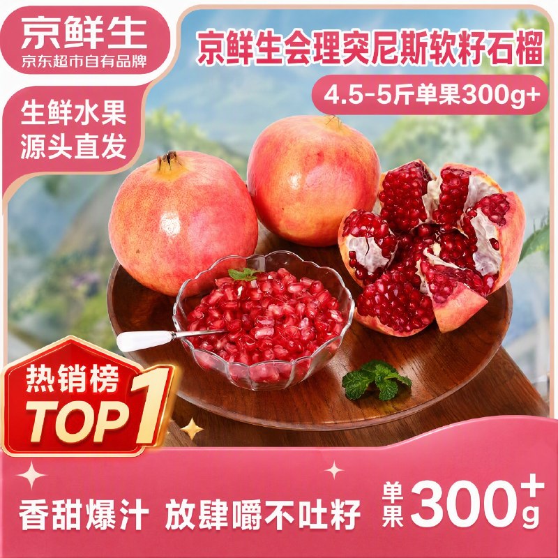 【自营】京鲜生 会理突尼斯软籽石榴拍下19.9元得【4.5-5斤】单果300g+