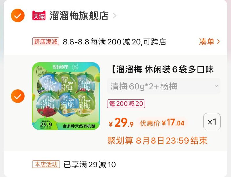 2.凑单商品 也加购物车1件(xhALXlPUacV)/ 两个商品一起【提交并付款】然后再单独【退款凑单商品】溜溜梅组合装6袋 到手17元