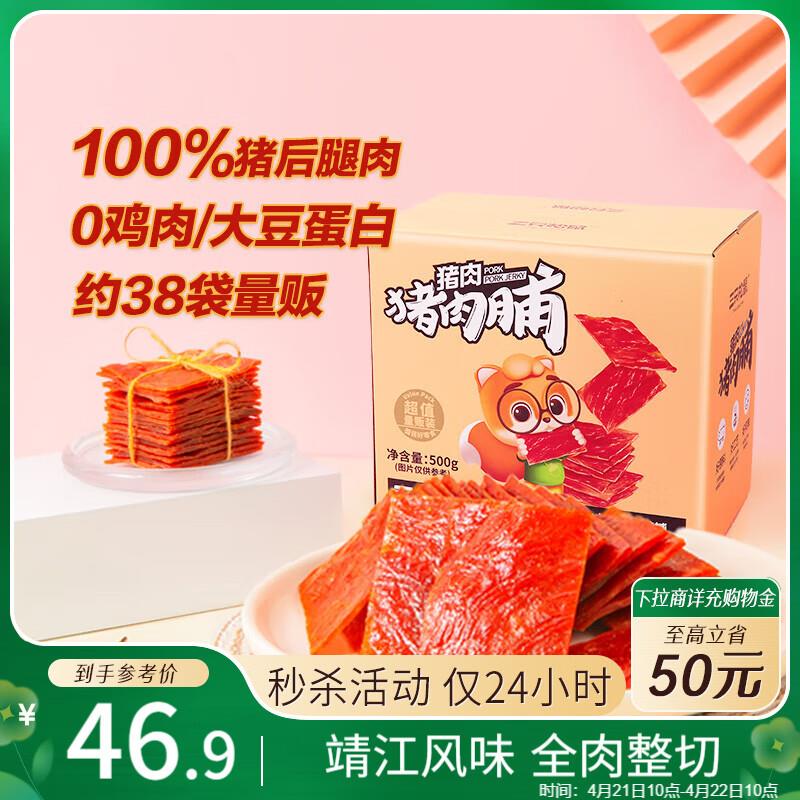 三只松鼠 猪肉脯500g 原味靖江风味部分地区10.7