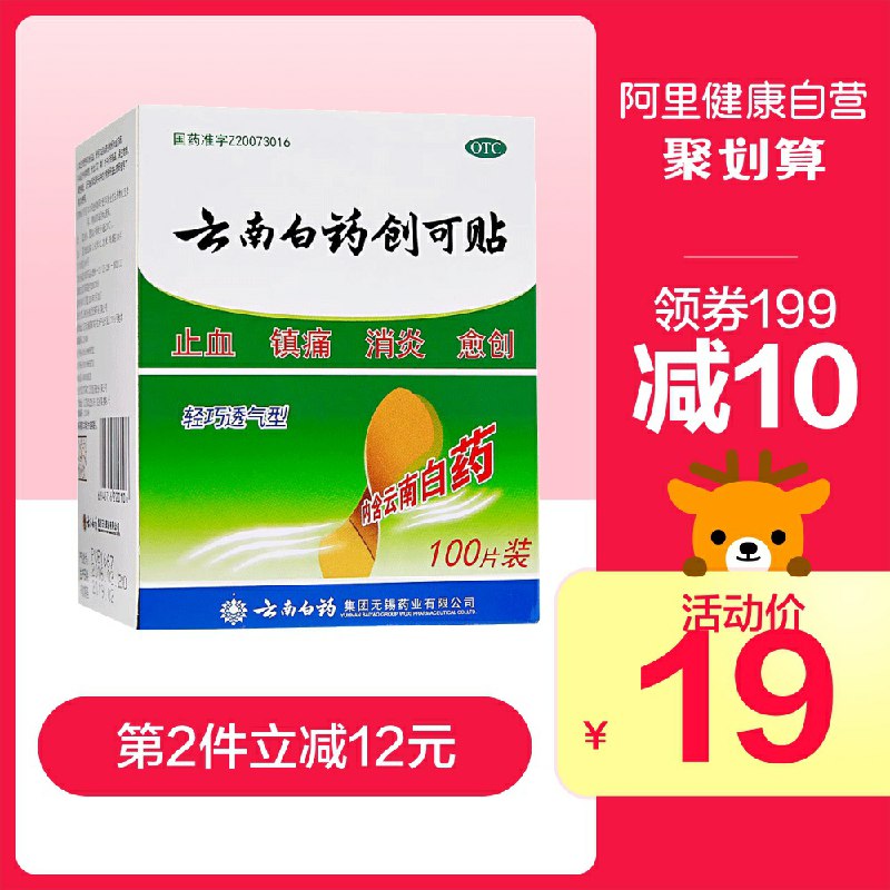 18元    阿里健康大药房云南白药消炎创可贴100片(ysOmcIMNJDs)/