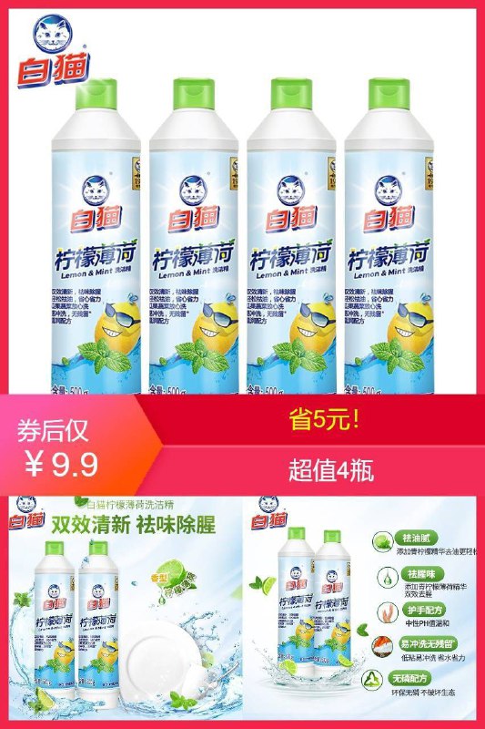 9.9元  白猫旗舰店临期特价  介意勿拍柠檬薄荷洗洁精500g*4瓶(WbcVXZKRebI)/