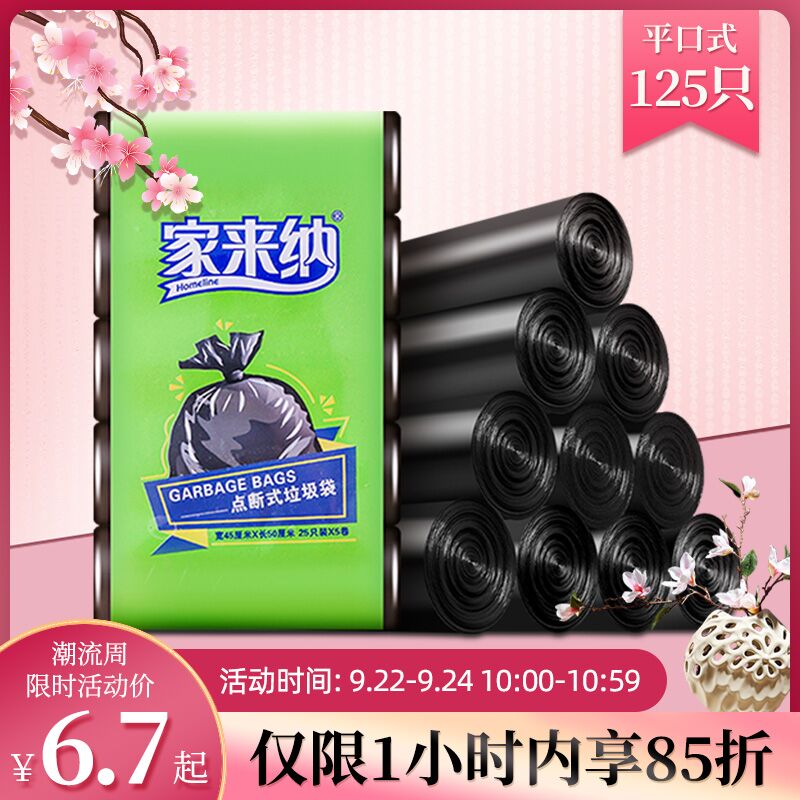 6.9元【家来纳旗舰店】家来纳平口加厚垃圾袋125只(XnQCXqwEGqF)/