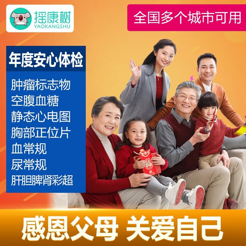 290元【摇康树旗舰店】瑞慈/慈铭家人体检套餐(swjj2Eo9Ddh)/超多门店 覆盖全国100+城市三甲团队+专业设备+全项目中老青年通用 一整年有效期
