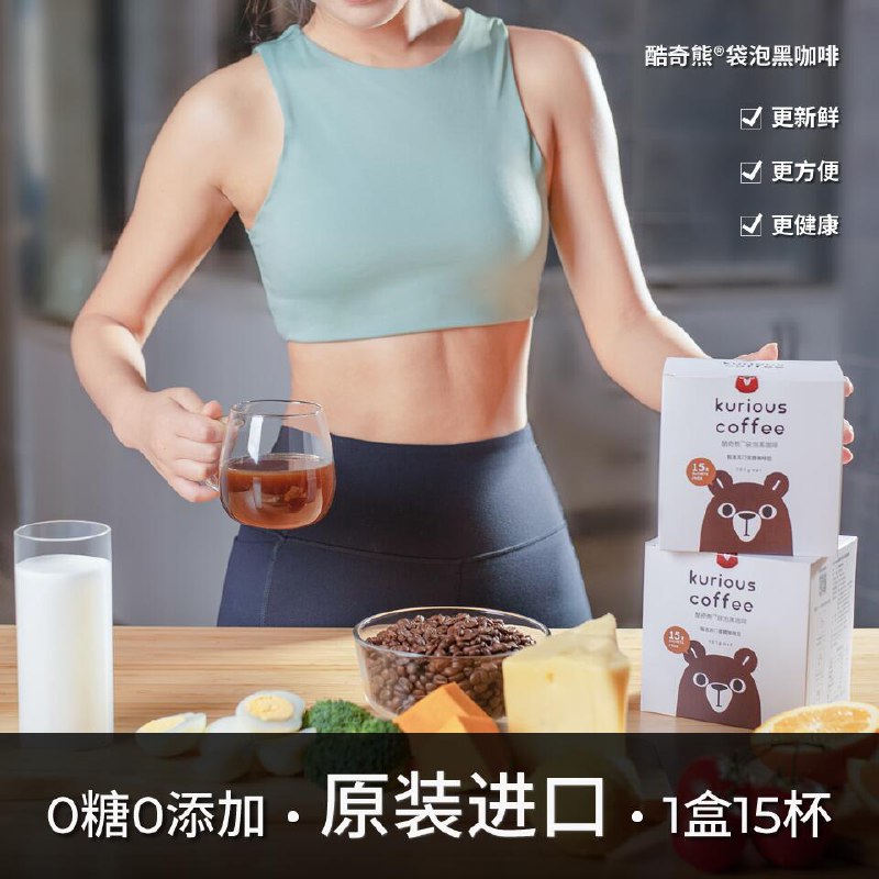 0点开始 领券后 9.9元【kurious酷奇熊旗舰店】纯黑咖啡0糖0添加7克*15袋(OIXX2FQpfWB)/冷热双泡 速溶的价格 现磨口感0糖0反式脂肪有效阻止碳水吸收原装进口！独立小条装方便携带
