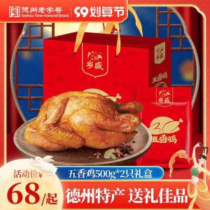 58元   乡盛食品旗舰店乡盛五香扒鸡礼盒*2只装(qw5a2vy5aWX)/中国非物质文化遗产~中秋送礼也可以送扒鸡的