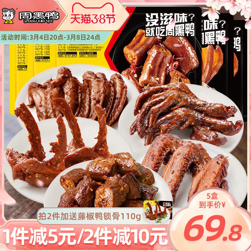 2件 拍2件62.8元 周黑鸭旗舰店 加赠一盒周黑鸭锁鲜鸭货卤货共5盒￥ptoJ2fYSqIn￥/