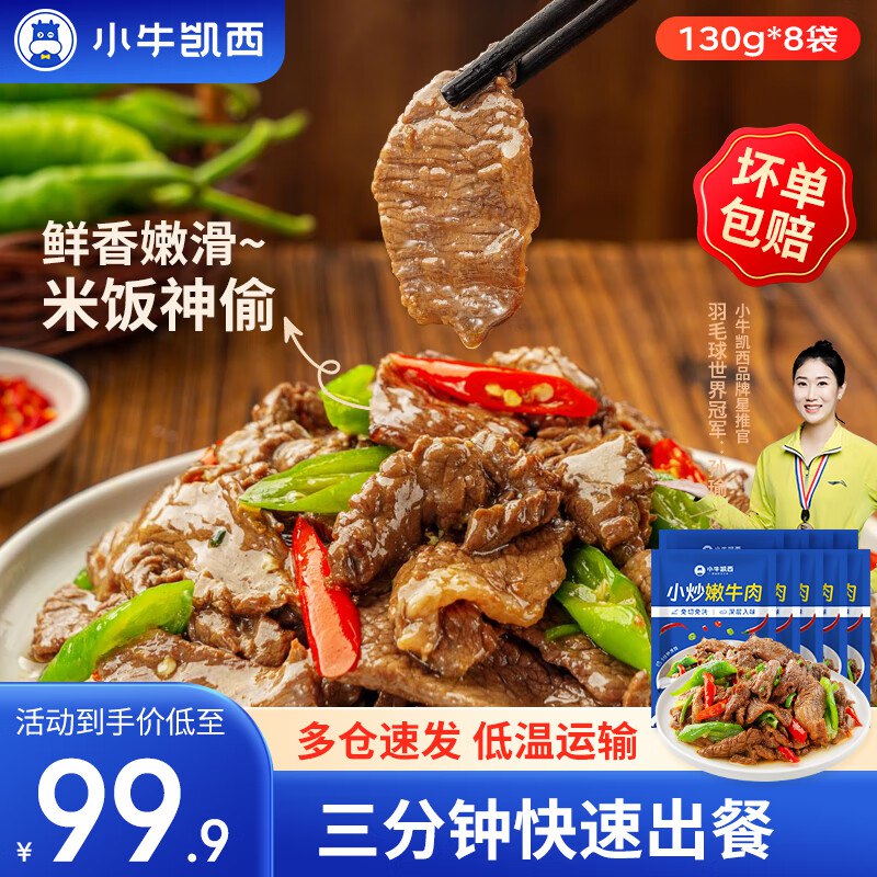 小牛凯西 预制菜小炒黄牛肉130g*8包