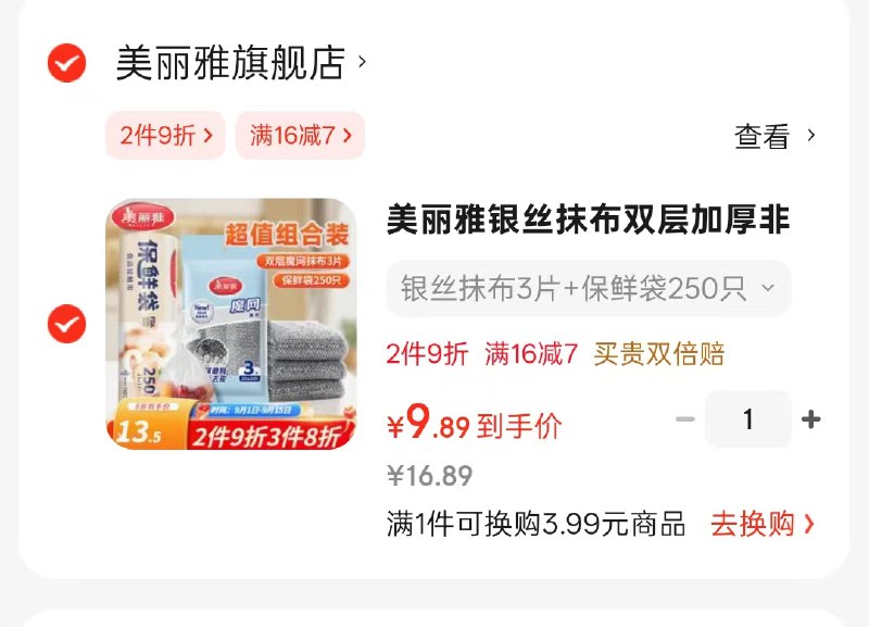 9.89元  美丽雅银丝抹布3片 保鲜袋250只