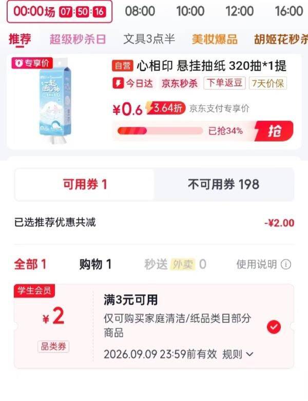 秒杀会场 （直达第一款加购）