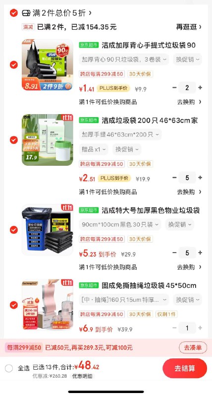 洁成 如还有200-20五折区叠加299-30和满减专区选300付50