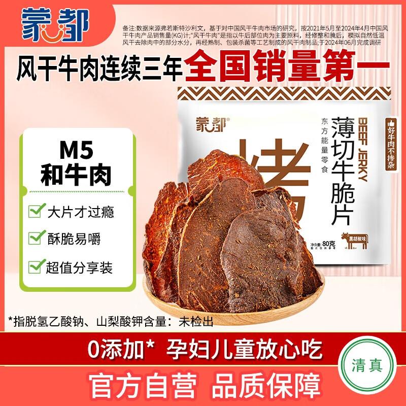 蒙都 薄切牛脆片黑胡椒味80g M5和牛脆片3件15 一件