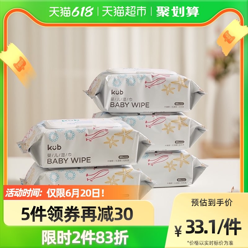 5件拍下  劵后26.7元KUB可优比婴儿湿巾80抽*5包(WUeU2MoinNp)/