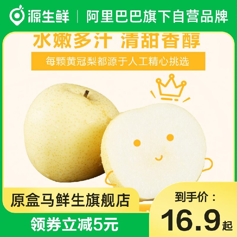 24.9元【原盒马鲜生旗舰店】河北正宗皇冠梨子新鲜5斤)8c6m2A9vMY2)/ CZ11/风味香甜适口，品质优良色正皮薄，甜度高，口感好