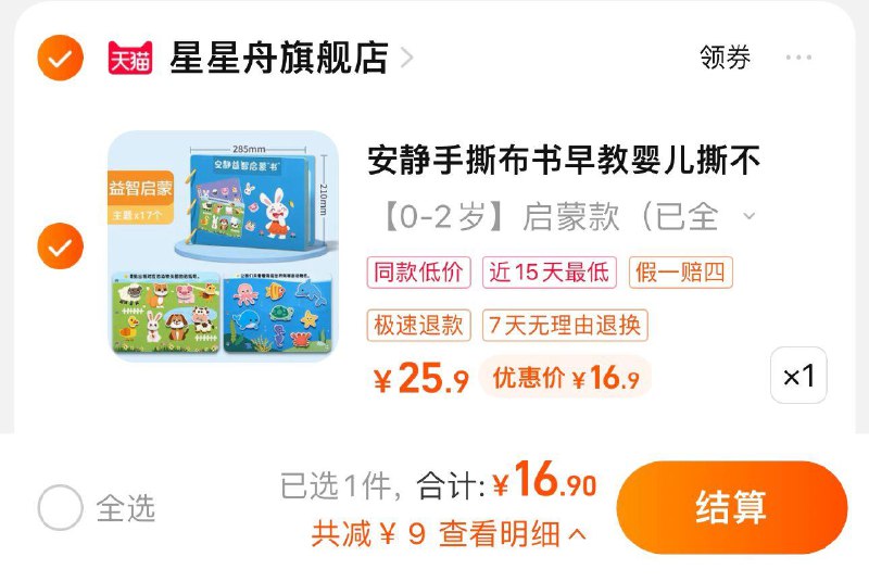 16.9亓起 星星舟旗舰店安静手撕布书玩具0-3岁撕撕书/ CZ0001 /)FEDrdHFNaed)//