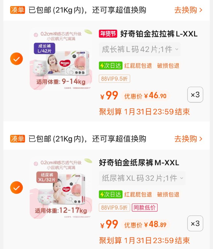 1.拍3件，vip单件【48.89】纸尿裤/2DfdWRfLcL8/:/ CA1371/ CZ61352.拍3件，vip单件【46.9】拉拉裤[CQ:face,id=112]1OWRfK336/:/ CA1371/ CZ7939好奇铂金装纸尿裤拉拉裤3包