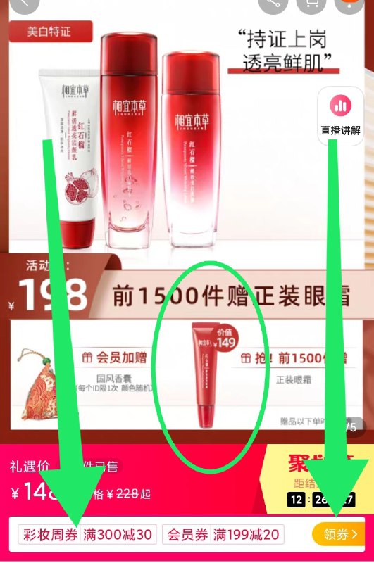 ①领券加购物车1件148元也就是第三个选项②商品下领300-30购物券相宜本草红石榴水乳套装前1500送正装眼霜  (0OwBcZ5LpdW)  