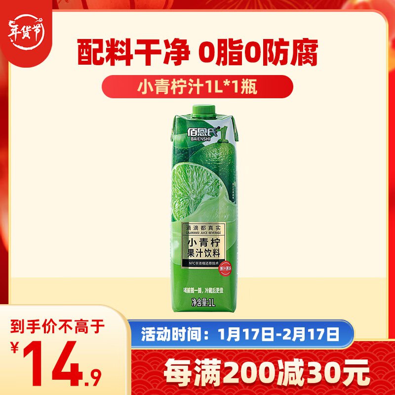 佰恩氏小青柠汁饮料1L*1瓶，8件65.28💵，折合1件8.16如凑单200-30跨店满减，折合1件6.66