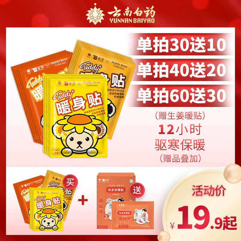 9.9元暖暖贴10片云南白药旗舰店(ndRfcOFwMum)/   有点贵但是保暖12小时