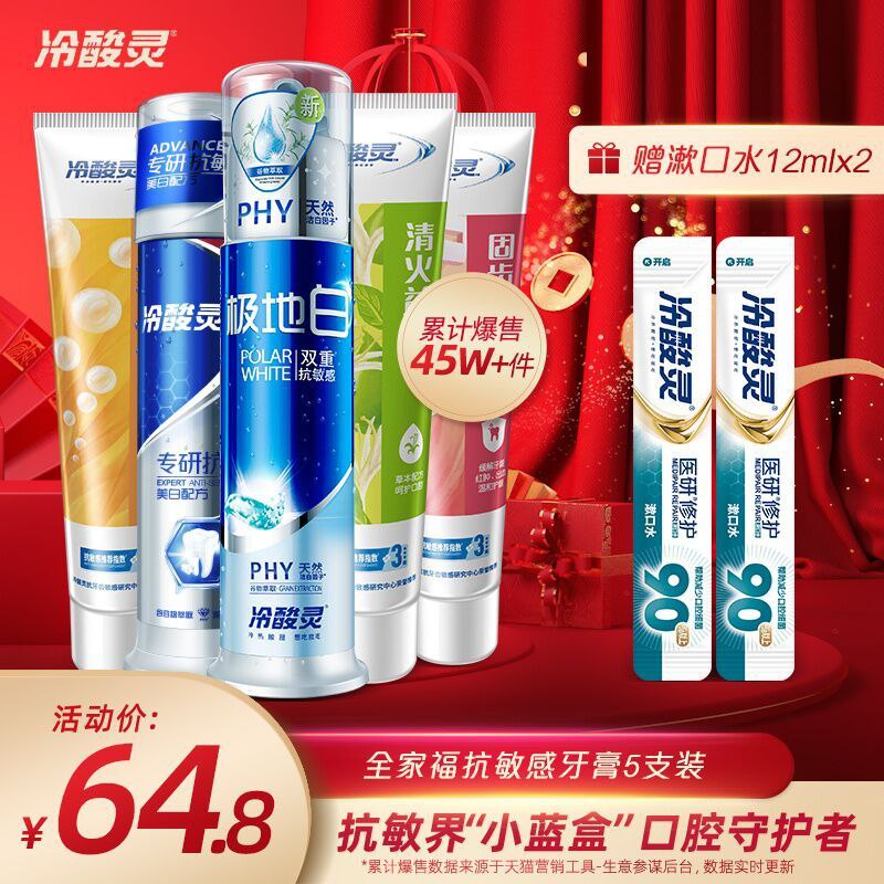 39.8元 冷酸灵旗舰店全家福抗敏感牙膏7件套(XssTcBULrVe)/ 2支泵式+3支软管+2漱口水